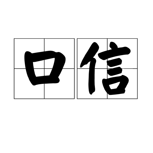 口信（汉语词语）
