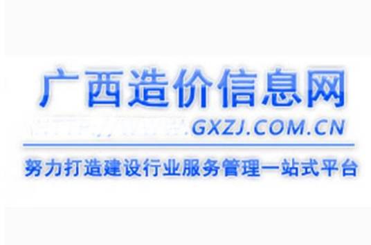 广西造价信息网