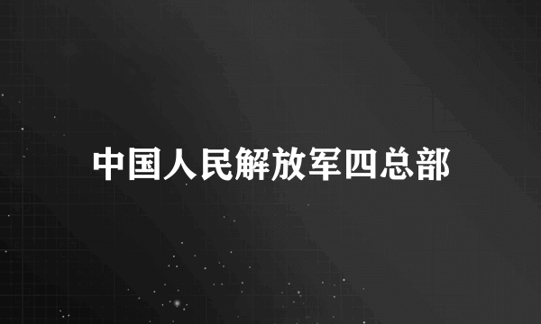 中国人民解放军四总部