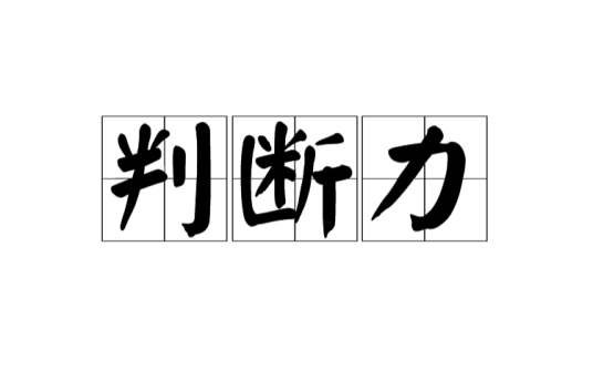 判断力（人们分析决断的能力）