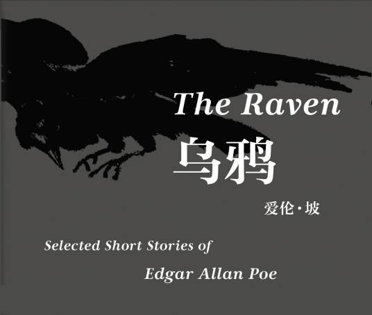 乌鸦（美国埃德加·爱伦·坡所作诗歌）