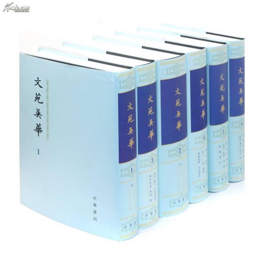 文苑英华(北宋四大部书之一)