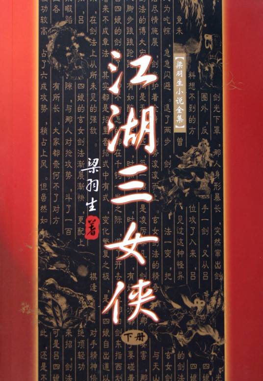 江湖三女侠(2012年中山大学出版社出版的图书)