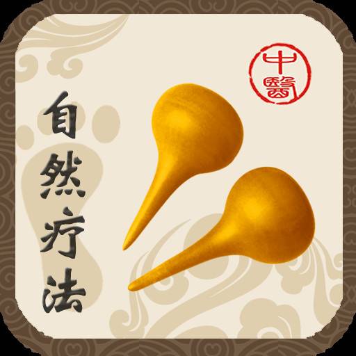 自然疗法（应用与人类生活有直接关系的物质与方法）