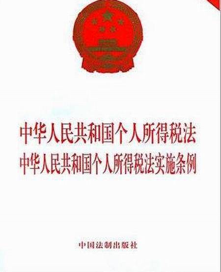 中华人民共和国个人所得税法实施条例