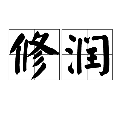 修润
