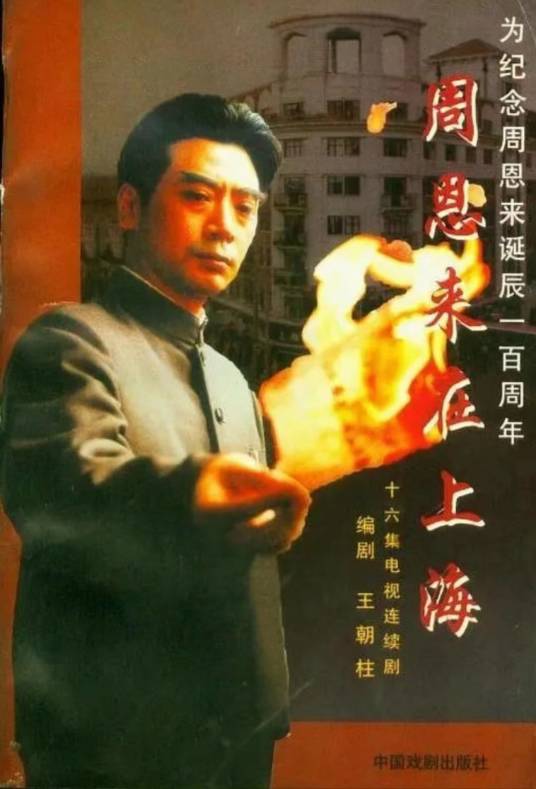周恩来在上海（1998年汪遵熹执导的电视剧）