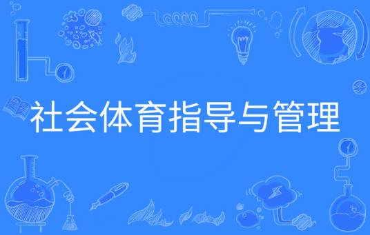 社会体育指导与管理（中国普通高等学校本科专业）