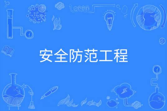安全防范工程(中国普通高等学校本科专业)