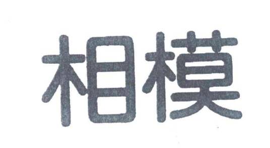 相模（日本避孕用品品牌）