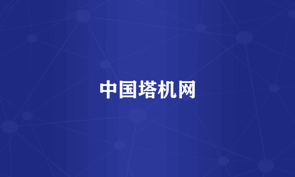 中国塔机网