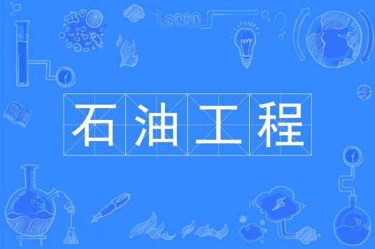 石油工程(中国普通高等学校本科专业)