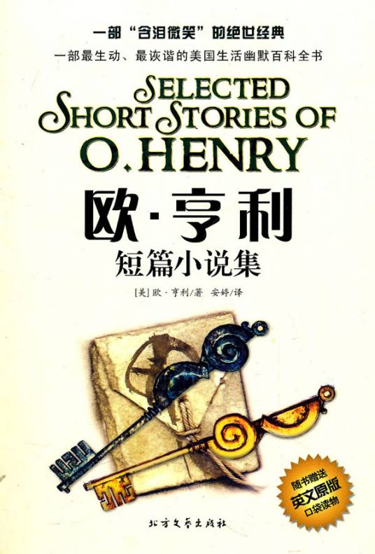 欧·亨利短篇小说集（2010年上海三联书店出版的图书）