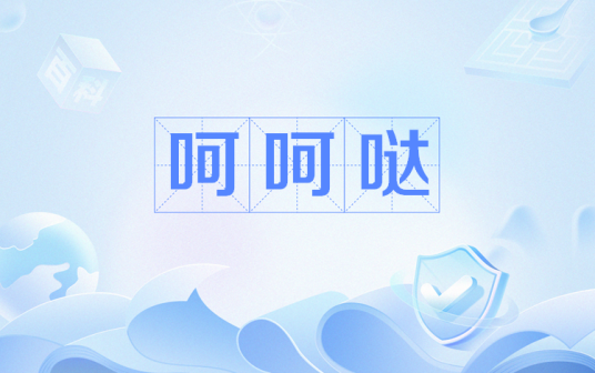 呵呵哒（网络用语）