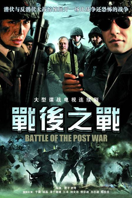 战后之战（2008年虎子，赵青导演大陆电视剧）