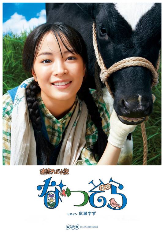 夏空(日本2019年广濑铃主演晨间剧)