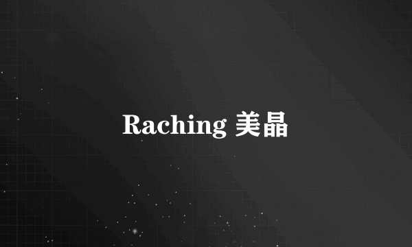 Raching 美晶