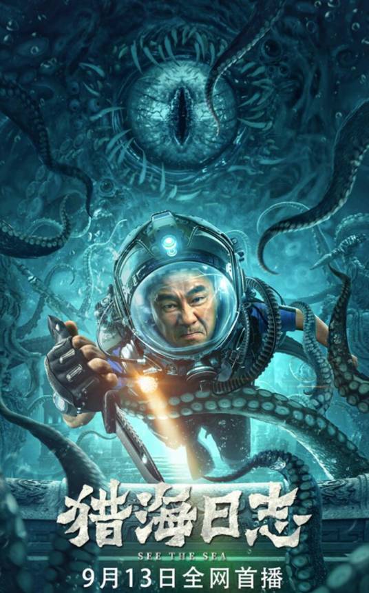 猎海日志（2022年范柯执导的奇幻电影）