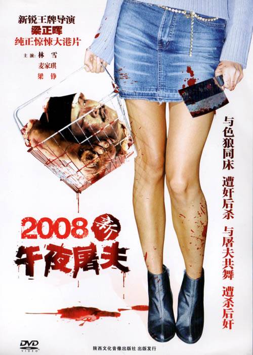 2008新午夜屠夫