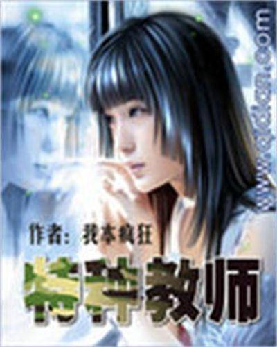特种教师（我本疯狂著网络小说）