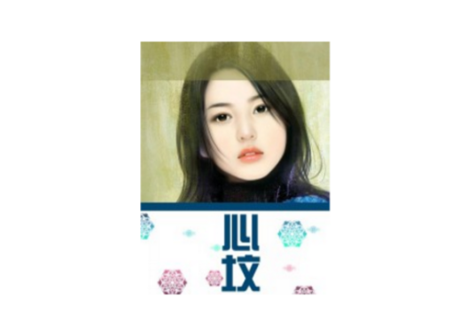 心坟（蛋蛋1113所著网络小说）