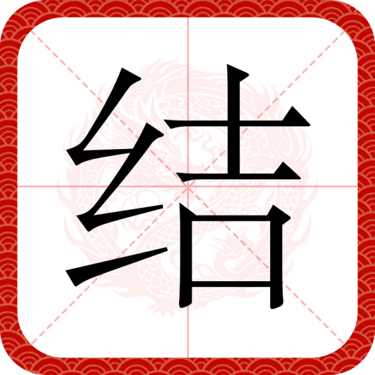 结(汉字)