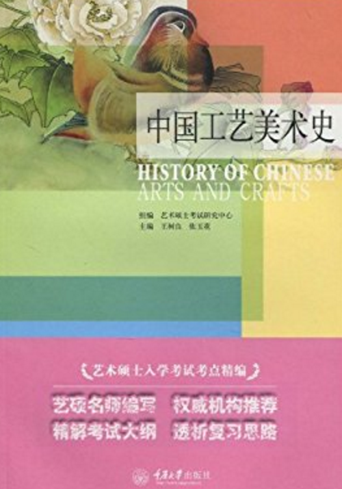 中国工艺美术史（2010年重庆大学出版社出版的图书）