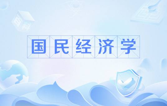 国民经济学(经济学二级学科)