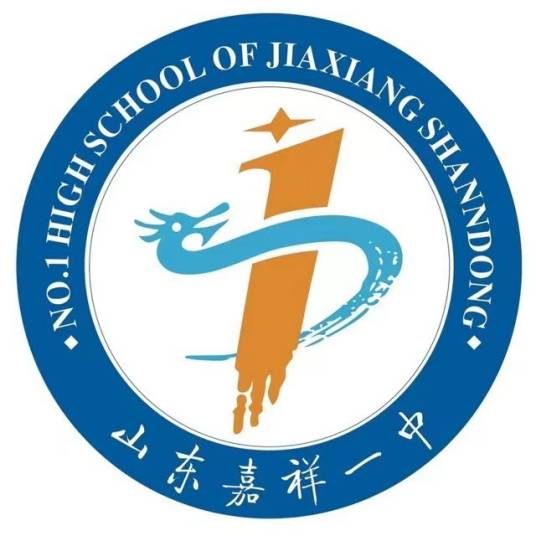 嘉祥县第一中学