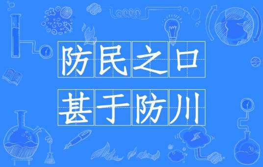 防民之口，甚于防川