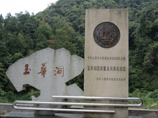 玉华洞（福建省将乐县的景区）