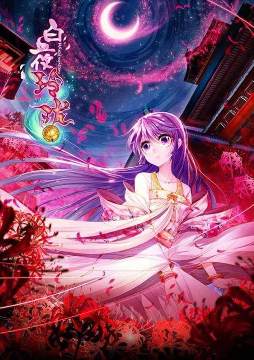 白夜玲珑(HeHe和小林创作的漫画作品)