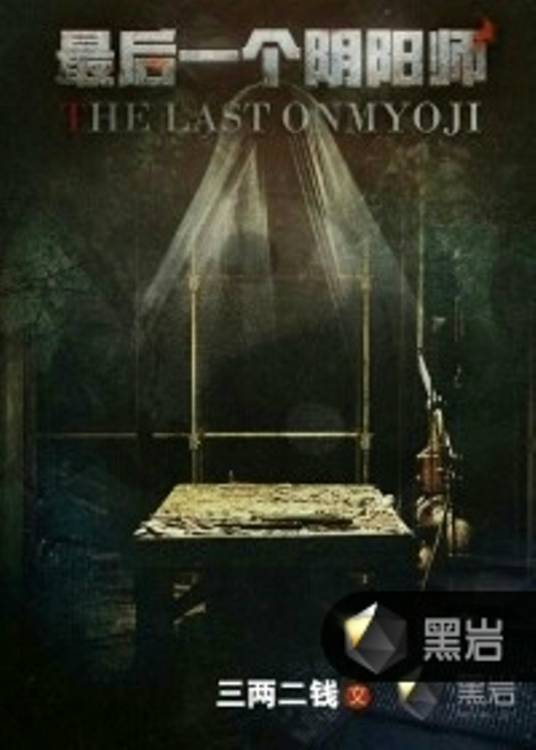 最后一个阴阳师(三两二钱创作的悬疑小说)