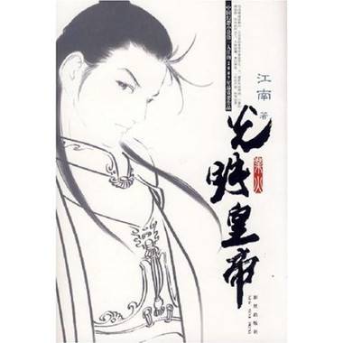 光明皇帝（江南创作的网络小说）