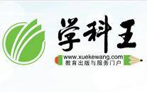 学科王