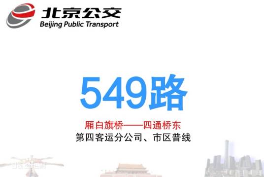 北京公交549路