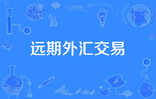 远期外汇交易