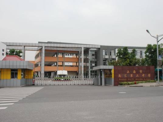 上海市南汇第二中学