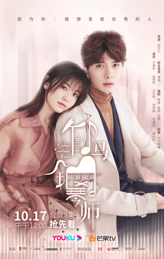 竹马钢琴师（2019年同名小说改编网络剧）