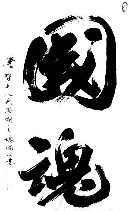 国魂（词语释义）