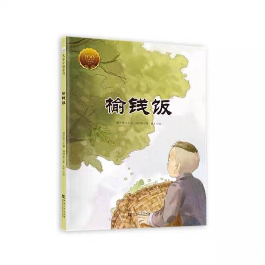 榆钱饭（刘绍棠散文）