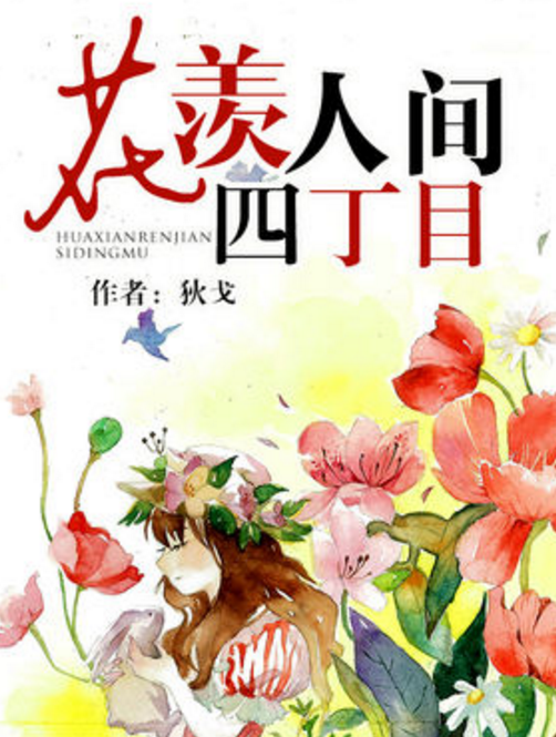 花羡人间四丁目