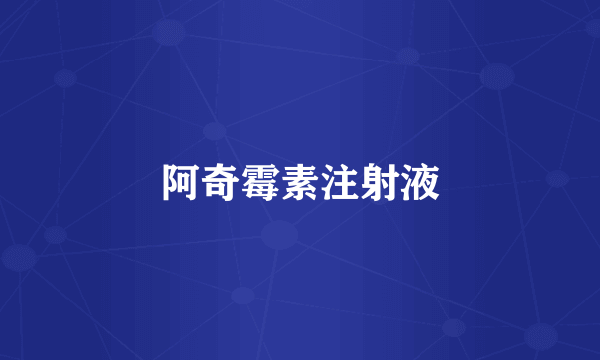 阿奇霉素注射液