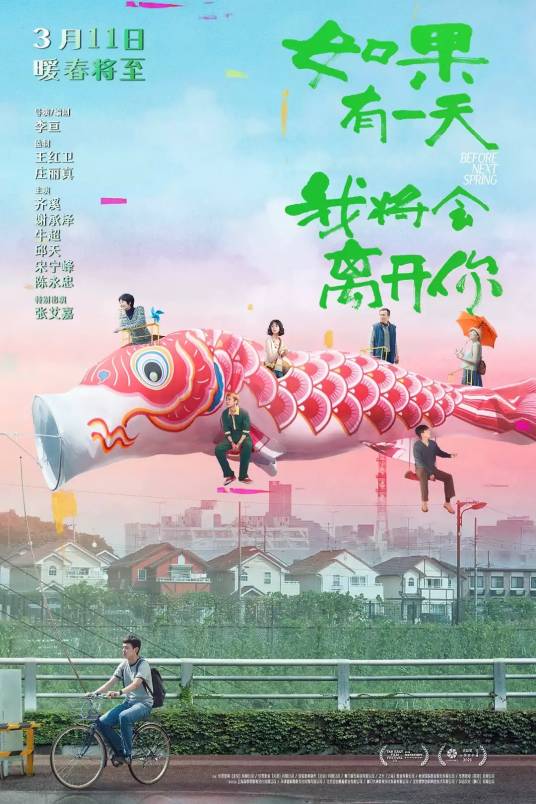 如果有一天我将会离开你(2022年李亘执导的电影)