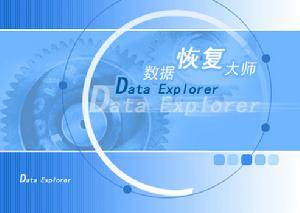 DataExplore数据恢复大师