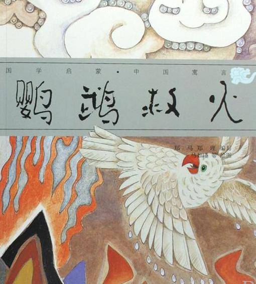 鹦鹉救火(刘义庆创作的故事)