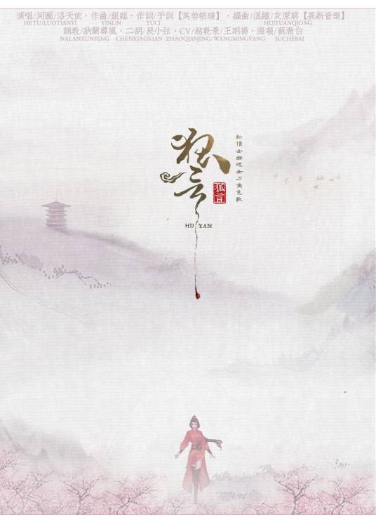 狐言（河图、洛天依演唱的歌曲）