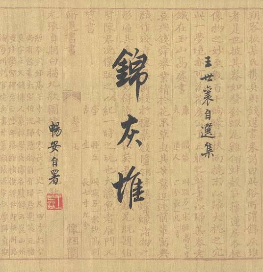 锦灰堆（中国传统艺术品）