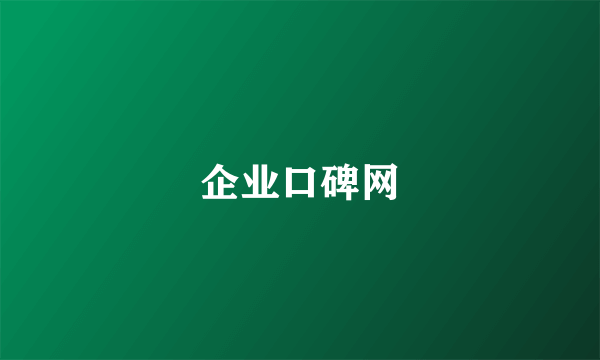 企业口碑网