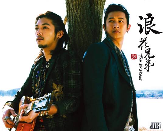 浪花兄弟（中国台湾流行音乐团体）